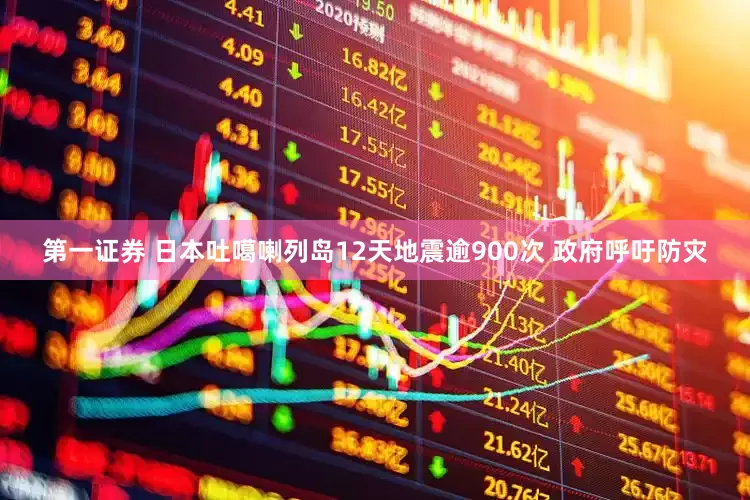 第一证券 日本吐噶喇列岛12天地震逾900次 政府呼吁防灾
