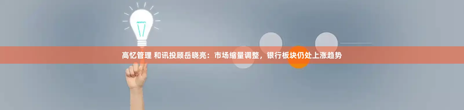 高忆管理 和讯投顾岳晓亮：市场缩量调整，银行板块仍处上涨趋势