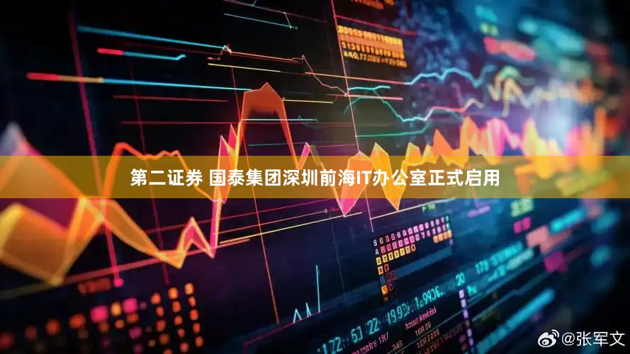 第二证券 国泰集团深圳前海IT办公室正式启用