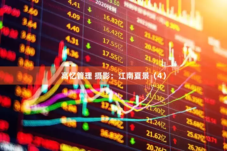 高忆管理 摄影：江南夏景（4）