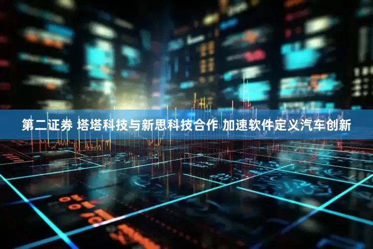 第二证券 塔塔科技与新思科技合作 加速软件定义汽车创新