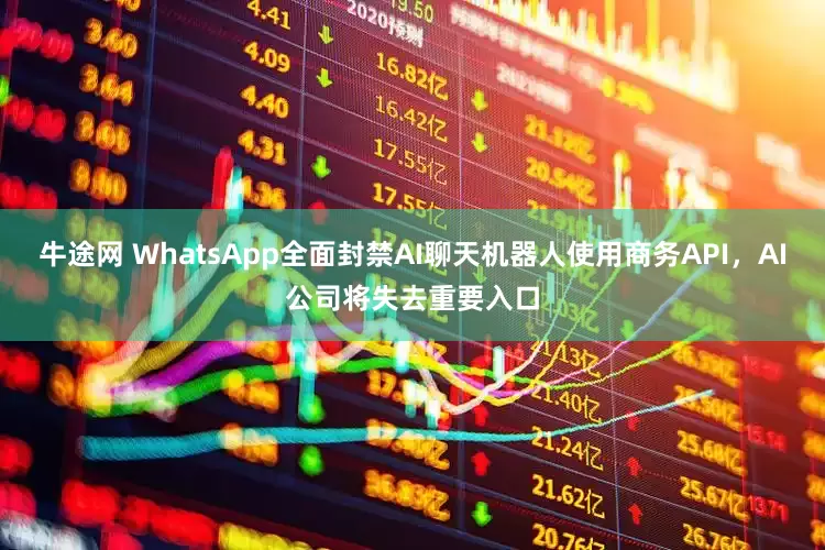 牛途网 WhatsApp全面封禁AI聊天机器人使用商务API，AI公司将失去重要入口