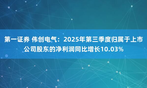 第一证券 伟创电气：2025年第三季度归属于上市公司股东的净利润同比增长10.03%
