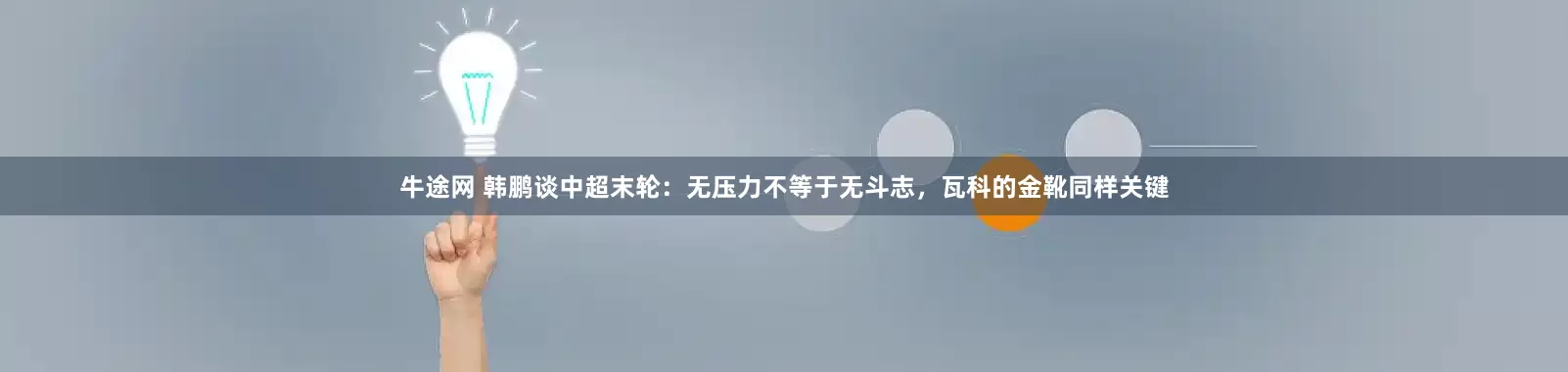 牛途网 韩鹏谈中超末轮：无压力不等于无斗志，瓦科的金靴同样关键